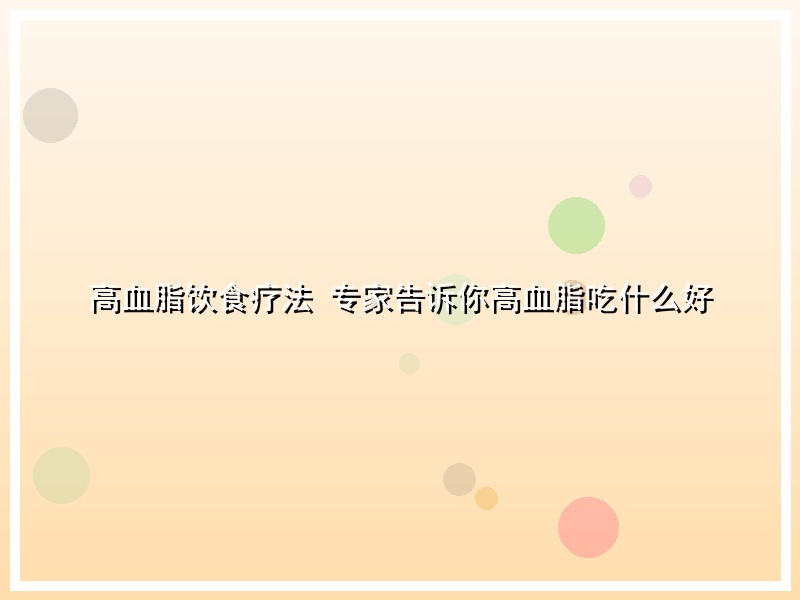高血脂饮食疗法 专家告诉你高血脂吃什么好