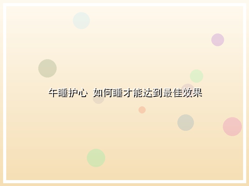 午睡护心 如何睡才能达到最佳效果