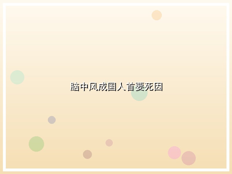 脑中风成国人首要死因