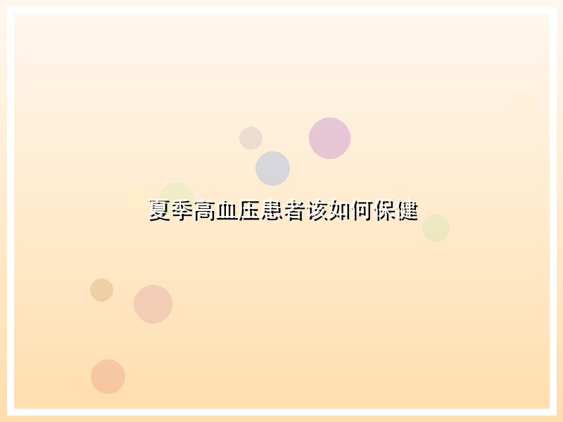 夏季高血压患者该如何保健