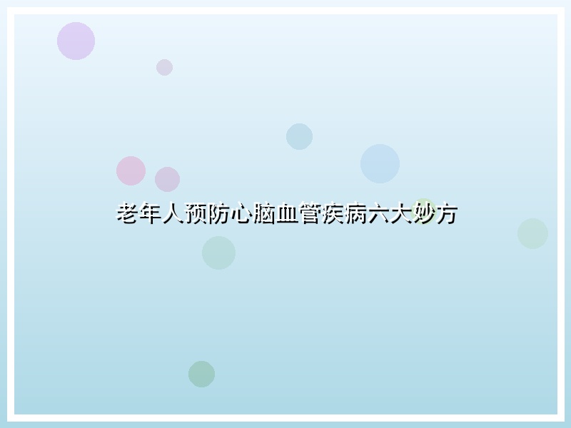 老年人预防心脑血管疾病六大妙方
