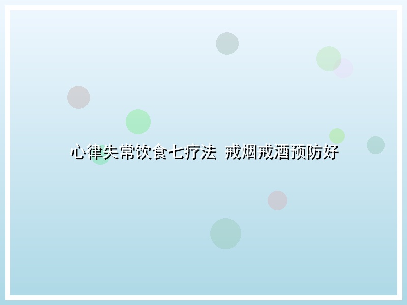 心律失常饮食七疗法 戒烟戒酒预防好