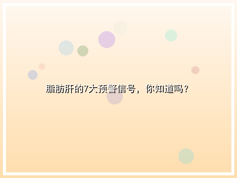 脂肪肝的7大预警信号，你知道吗？