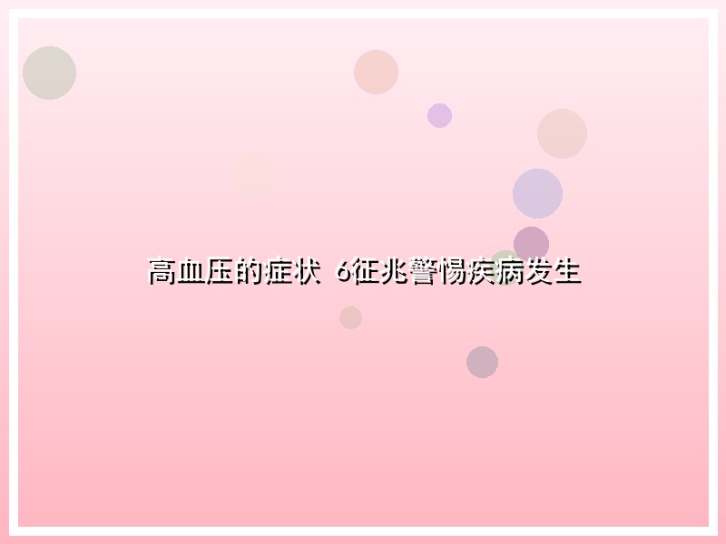 高血压的症状 6征兆警惕疾病发生