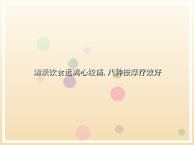 清淡饮食远离心绞痛,八种按摩疗效好