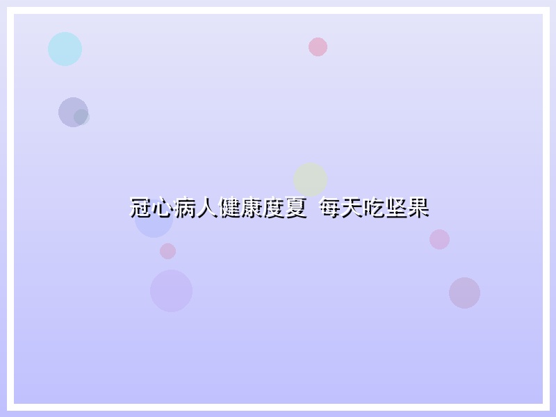 冠心病人健康度夏 每天吃坚果