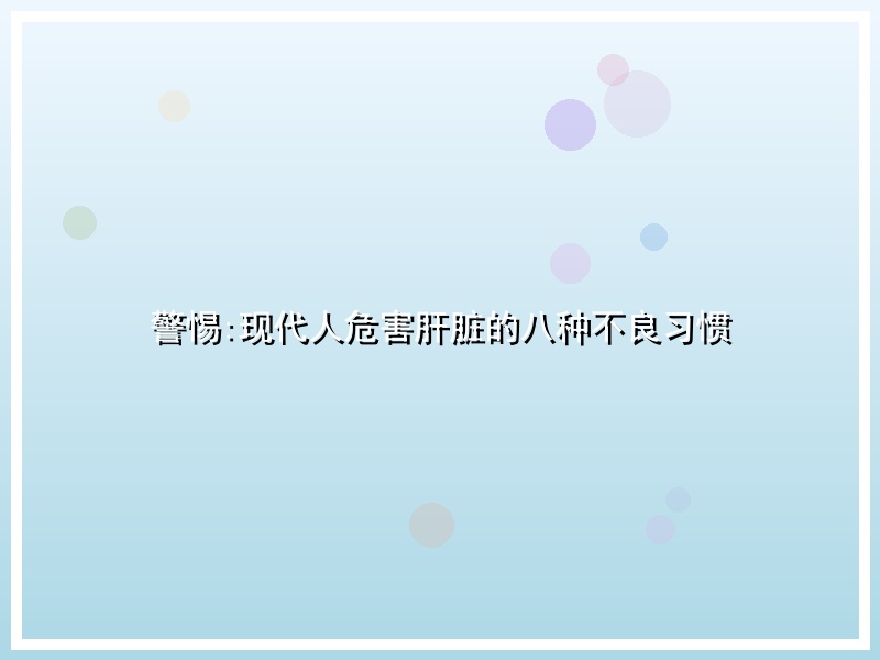 警惕:现代人危害肝脏的八种不良习惯