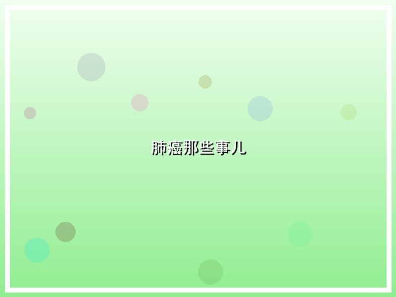 肺癌那些事儿