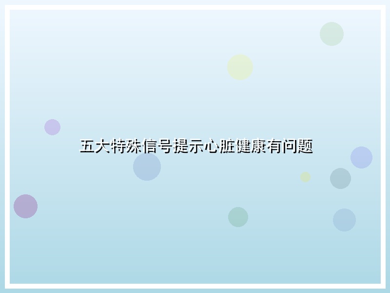 五大特殊信号提示心脏健康有问题
