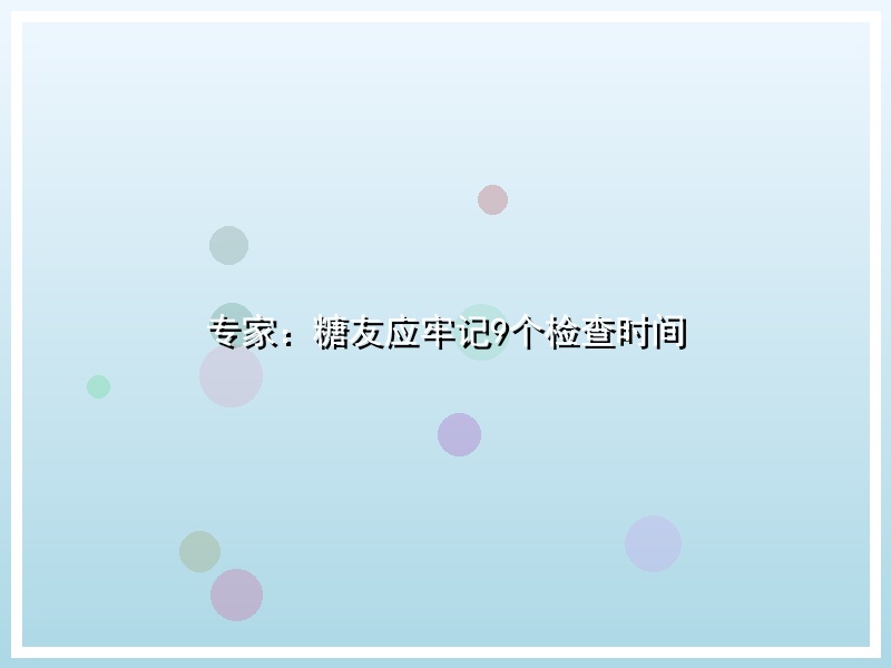 专家：糖友应牢记9个检查时间