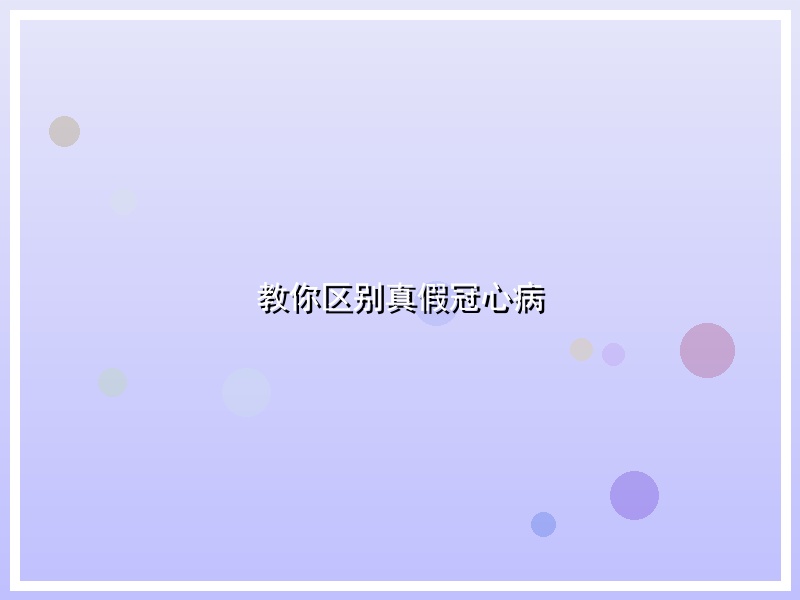 教你区别真假冠心病