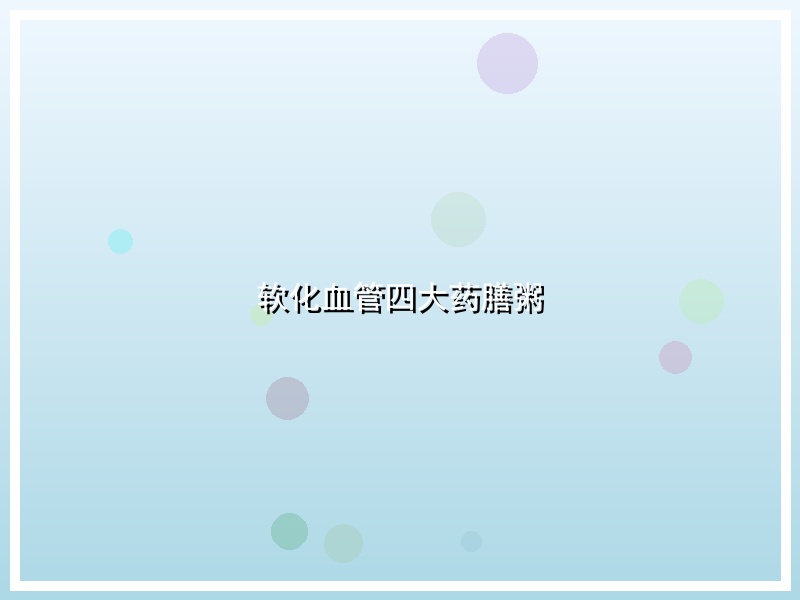 软化血管四大药膳粥