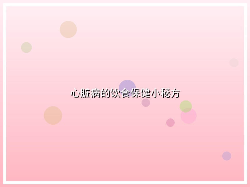 心脏病的饮食保健小秘方