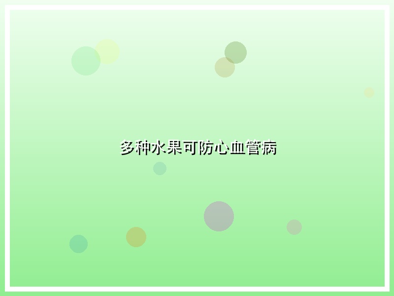 多种水果可防心血管病