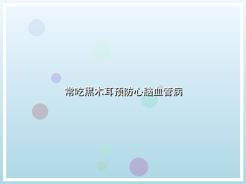 常吃黑木耳预防心脑血管病