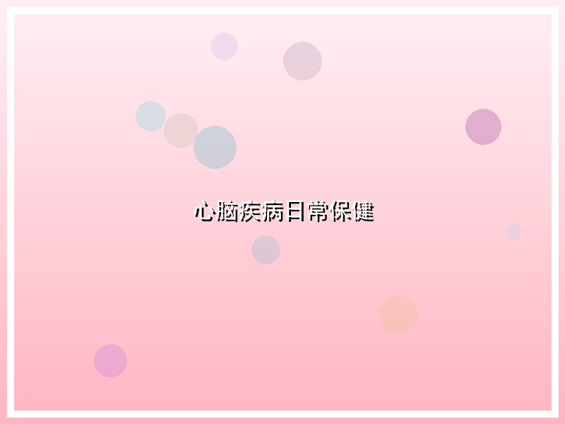心脑疾病日常保健
