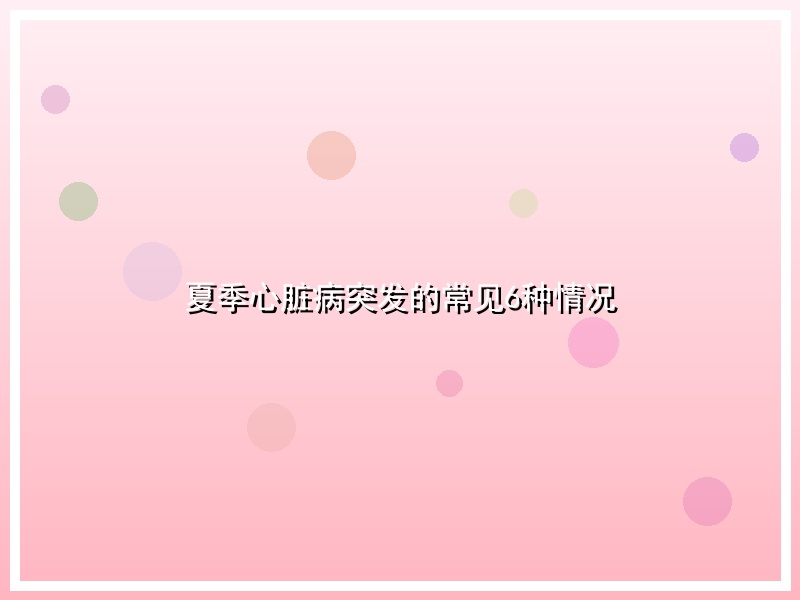 夏季心脏病突发的常见6种情况