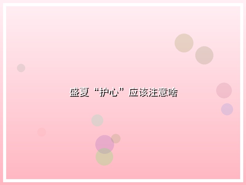 盛夏“护心”应该注意啥
