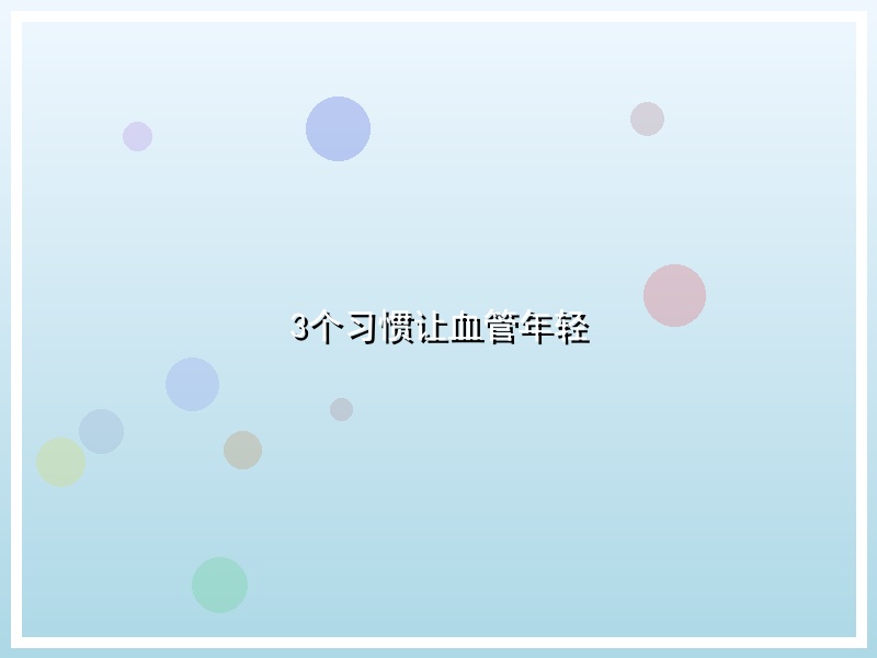 3个习惯让血管年轻
