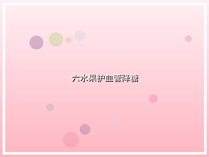 六水果护血管降糖