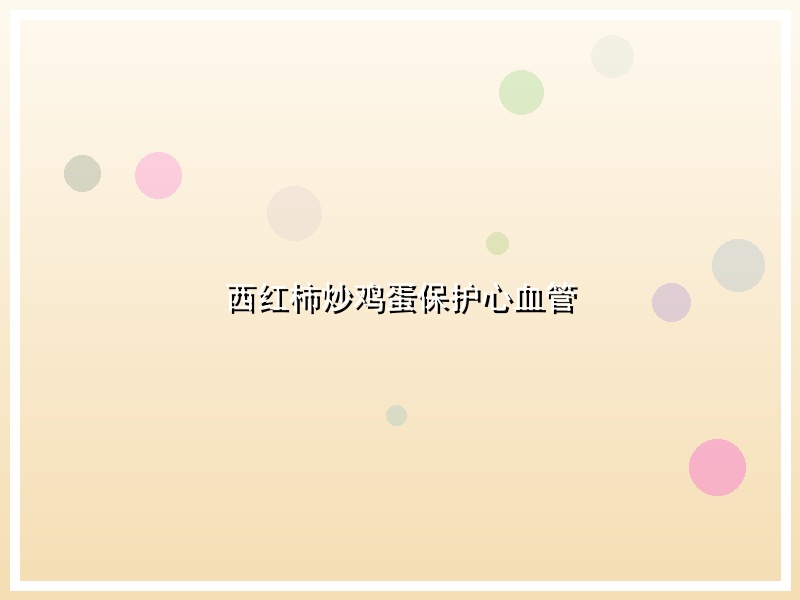 西红柿炒鸡蛋保护心血管