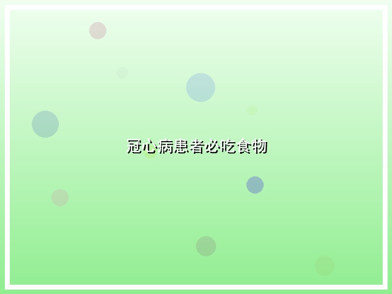 冠心病患者必吃食物