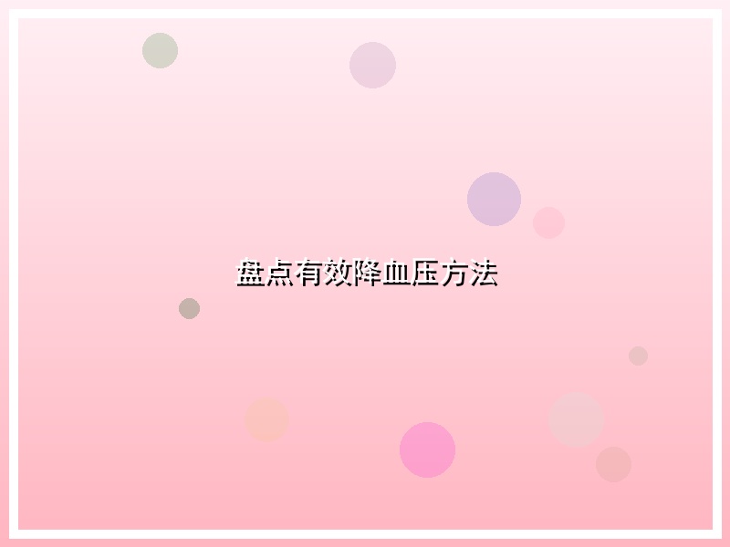 盘点有效降血压方法