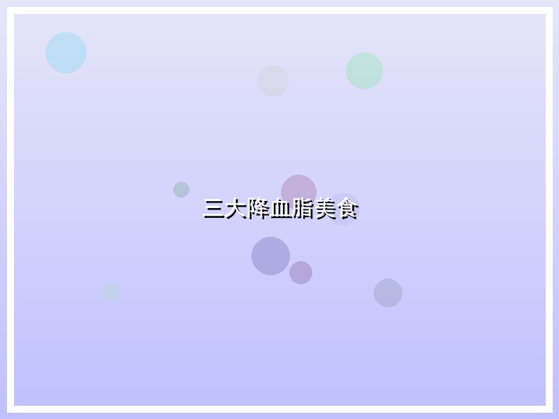 三大降血脂美食