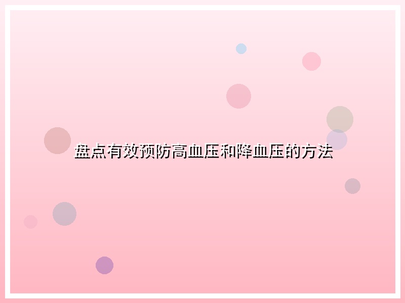 盘点有效预防高血压和降血压的方法
