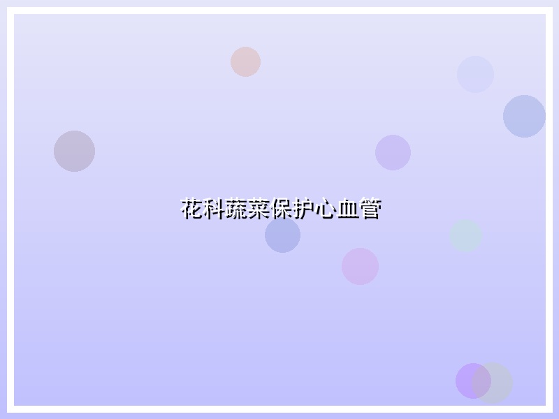 花科蔬菜保护心血管