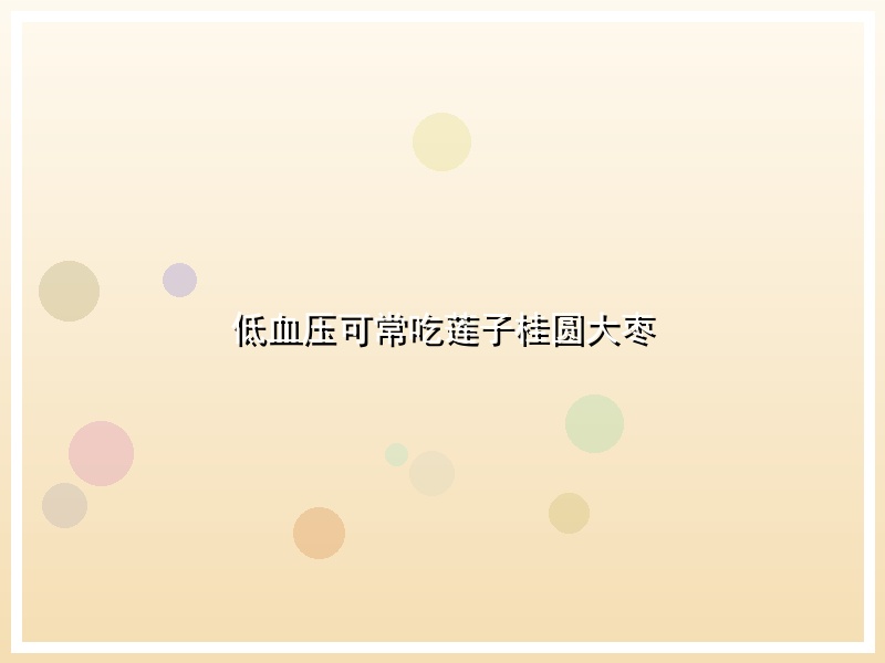低血压可常吃莲子桂圆大枣
