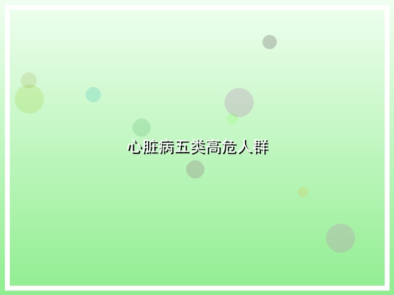 心脏病五类高危人群