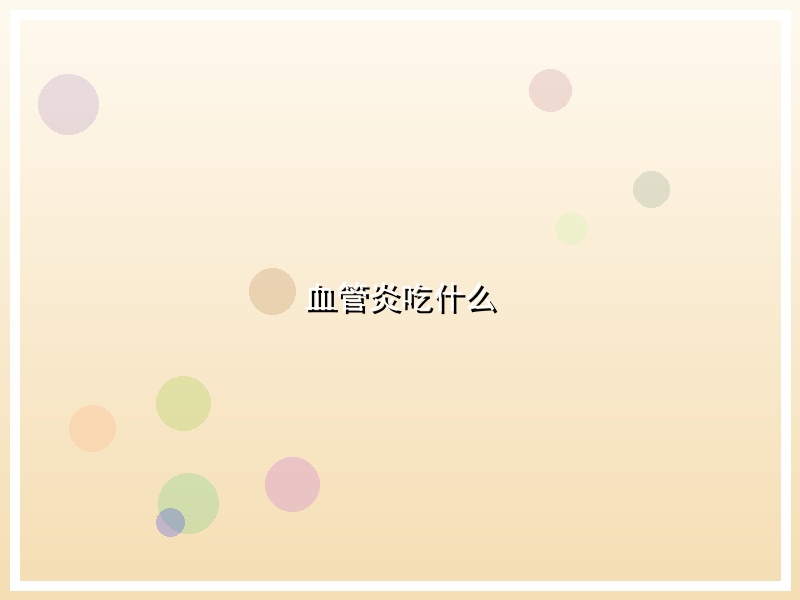 血管炎吃什么