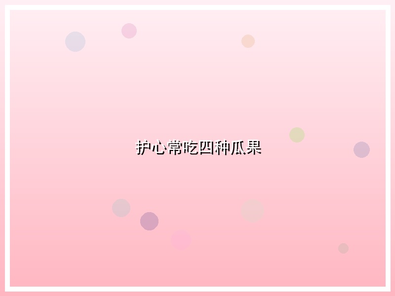 护心常吃四种瓜果