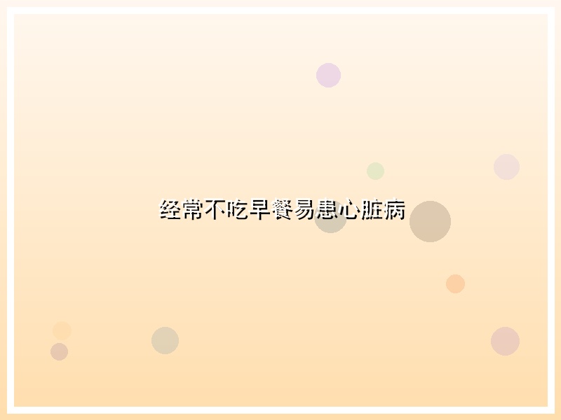 经常不吃早餐易患心脏病