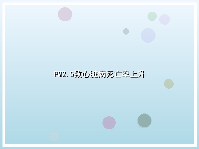 PM2.5致心脏病死亡率上升