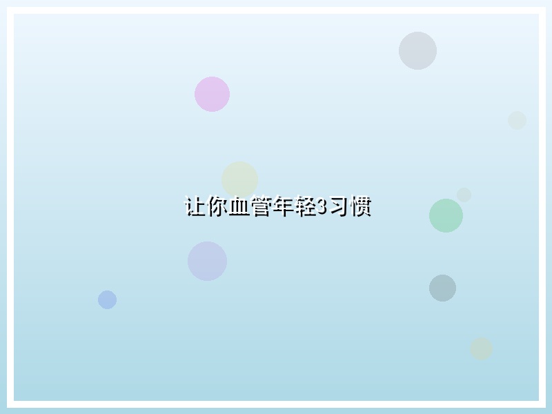 让你血管年轻3习惯