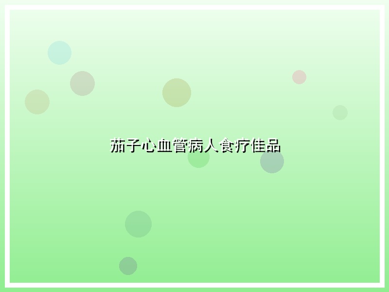 茄子心血管病人食疗佳品