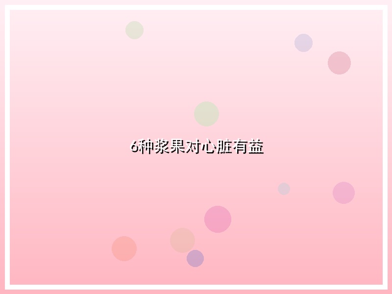 6种浆果对心脏有益