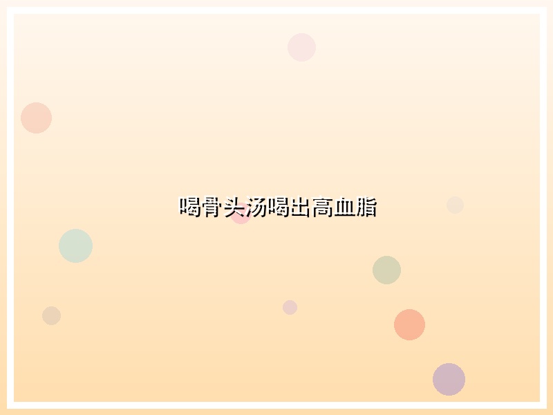 喝骨头汤喝出高血脂