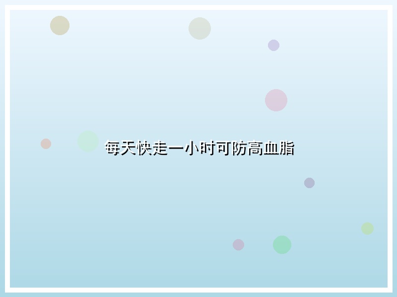 每天快走一小时可防高血脂