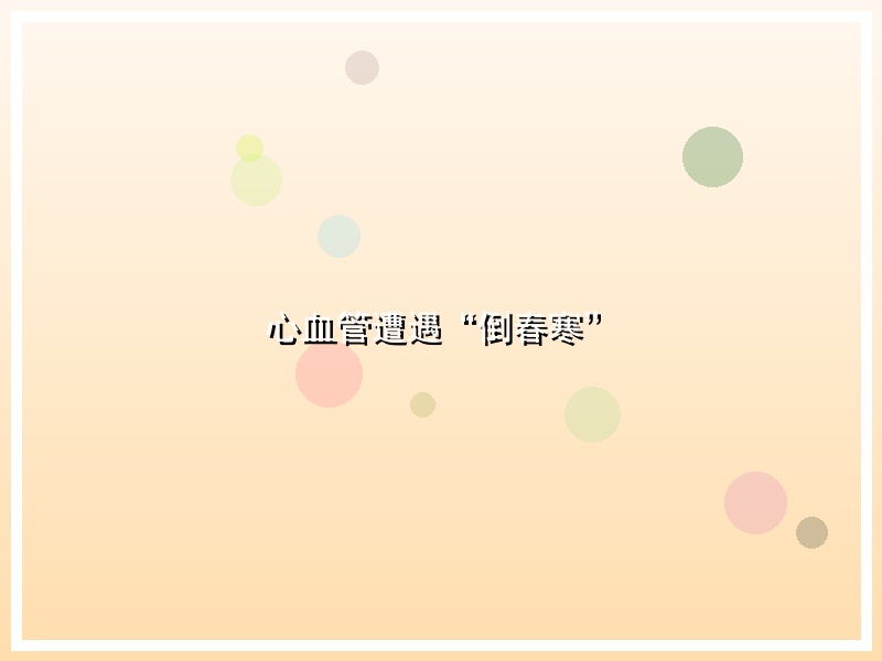 心血管遭遇“倒春寒”
