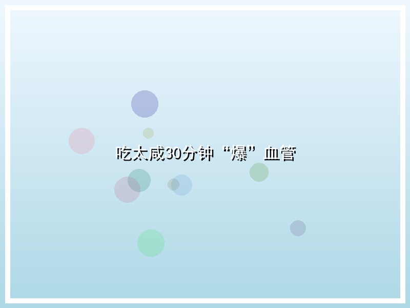 吃太咸30分钟“爆”血管