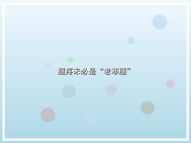 腿疼未必是“老寒腿”