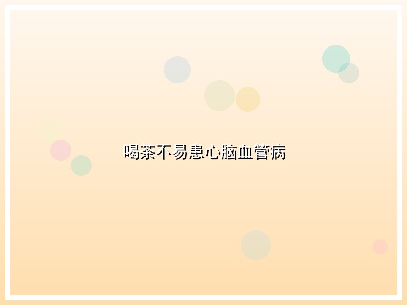 喝茶不易患心脑血管病