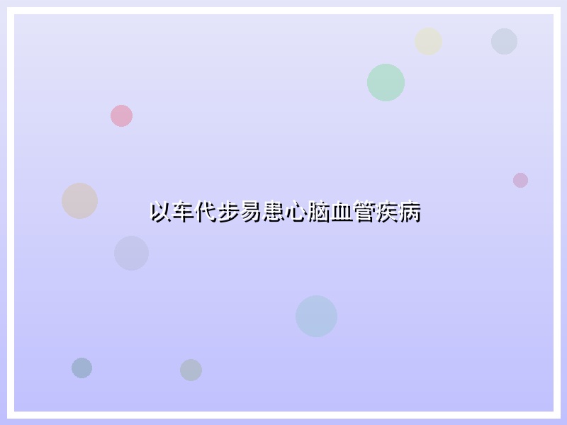 以车代步易患心脑血管疾病