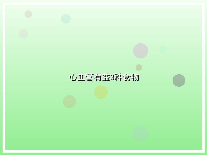 心血管有益3种食物