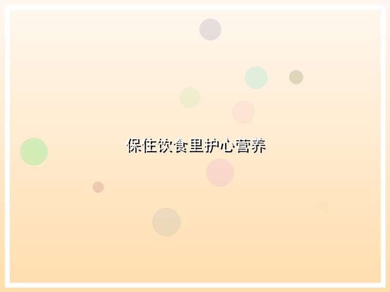 保住饮食里护心营养