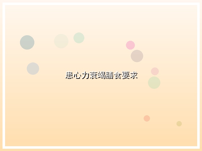 患心力衰竭膳食要求