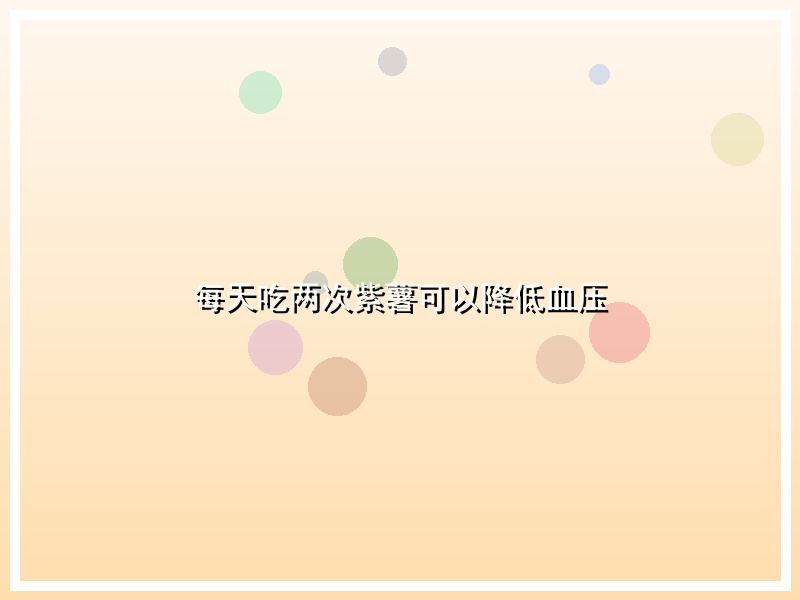 每天吃两次紫薯可以降低血压